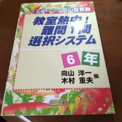 教室熱中!難問1問選択システム6年 もう1つの向山型算数