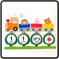列車にのったよ♪ 820　日めくりカレンダー　壁面飾り　ハンドメイド