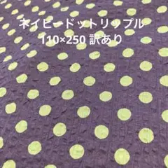 小紋工房 水玉模様 リップル　訳あり 110×250