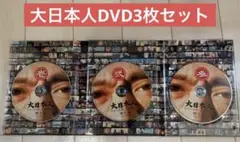 大日本人('07吉本興業)〈初回限定盤・3枚組〉 - メルカリ
