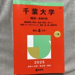 千葉大学 理系・前期日程 2025　過去問