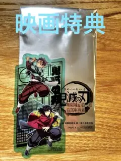 鬼滅の刃 映画特典