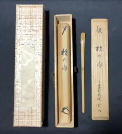 2236 松永剛山 「喫茶去」 共箱 肉筆 紙本 書 掛軸 臨済宗 大徳