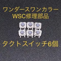 ワンダースワンカラー タクトスイッチ 6個