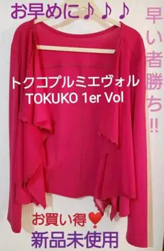 TOKUKO 1er Vol カーディガン トクコプルミエヴォル 紫 ピンク