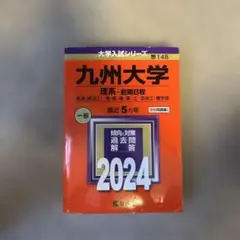 大学入試シリーズ 九州大学理系前期2024