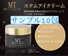 【目元のこじわ気になる人】MTメタトロン ステムアイクリーム サンプル