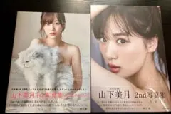 【２冊セット】 山下美月 1st & 2nd 写真集 忘れられない人ヒロイン