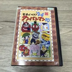それいけ！アンパンマン　'94 10　レンタル落ちDVD ※ケース交換済み