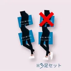 産後ケア 引き締め L セット売り 3足セット 着圧 タイツ レギンス ベルミス