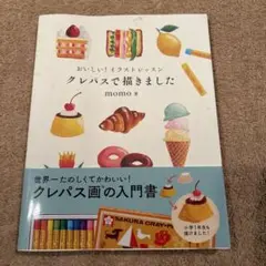 クレパスで描きました momo