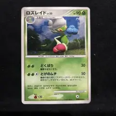 ロズレイド lv.33 HP90 ポケモンカード