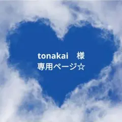 tonakai様☆専用ページ ブックカバー