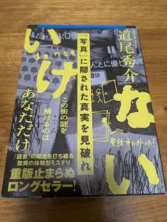 道尾秀介 いけない