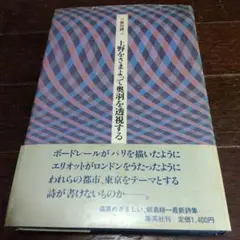 上野をさまよって奥羽を透視する　飯島耕一