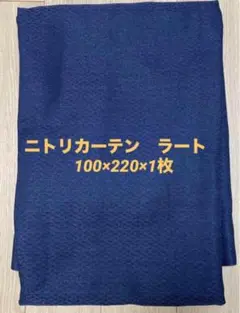 ニトリのカーテン　ラート1枚