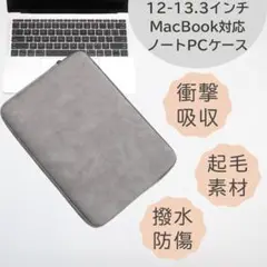 PCケース 13.3インチ 撥水 衝撃吸収 Mac対応 グレー 衝撃吸収