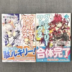ヴァルキリーワークス 全2巻セット