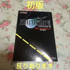 【攻略本】PlayStation ファイナルファンタジー7 ザ パーフェクト