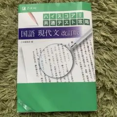 ハイスコア!共通テスト攻略 国語 現代文　 改訂版