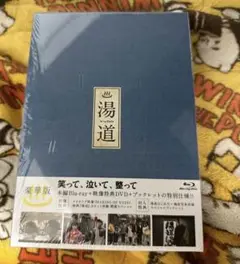 湯道 豪華版('23映画「湯道」製作委員会)〈2枚組〉
