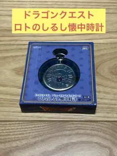 k) ドラゴンクエスト ロトのしるし懐中時計②