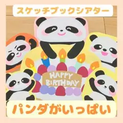 保育教材スケッチブックシアター「パンダがいっぱい」誕生会　壁面実習知育キッズ幼児