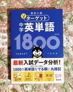 ♡ 高校入試 でる順ターゲット 中学英単語1800