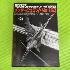 FAMOUS AIRPLANES No. 123 メッサーシュミットMe 163