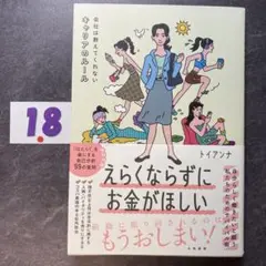 えらくならずにお金がほしい　会社は教えてくれないキャリアのルール