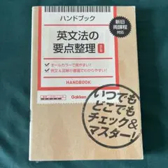 ハンドブック英文法の要点整理
