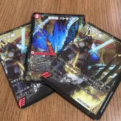 バトライ闘 真ん中なし、3枚