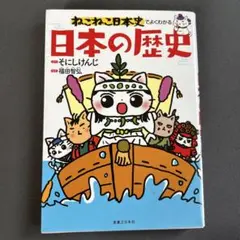 ねこねこ日本史でよくわかる 日本の歴史