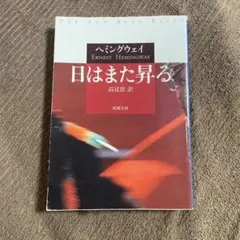 日はまた昇る