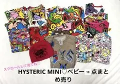 HYSTERIC MINI♡新品入り♡ベビー19点まとめ売り