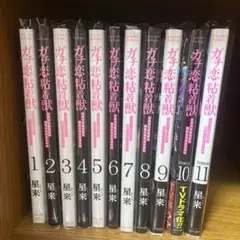 ガチ恋粘着獣 ～ネット配信者の彼女になりたくて～ 1〜11巻セット