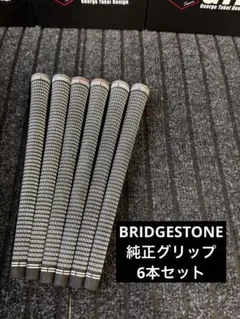 BRIDGESTONE純正グリップ　6本セット