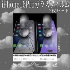 最新機種　iPhone16 pro2枚セット　フィルム　強化ガラス　防汚れ