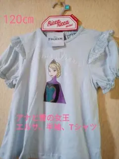 アナと雪の女王、エルサ 半袖、Tシャツ、120㎝