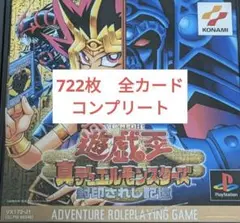遊戯王デュエルモンスターズ　封印されし記憶の全カード722枚取得データーNo22