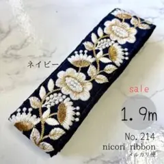 インド刺繍リボン　1.9m(214