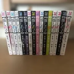 推しの子 全巻セット 1〜16巻 美品