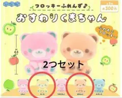 フロッキーふれんず♪おすわりくまちゃん　ガチャ　新品　ガチャガチャ　2つセット