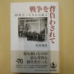 戦争を背負わされて : 10代だった9人の証言