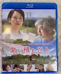 愛を積むひと ブルーレイ