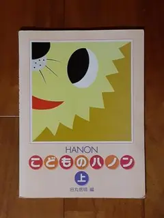 楽譜 新編 こどものハノン 上◇ピアノ 楽譜◇子供音楽教室 ヤマハ カワイ