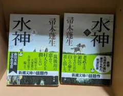 水神(上下巻)/帚木蓬生