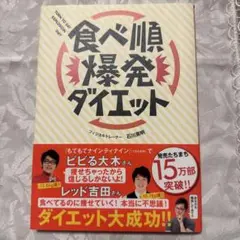 食べ順爆発ダイエット