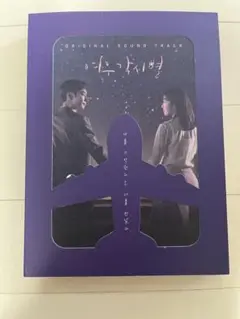 輝く星のターミナル　OST CD