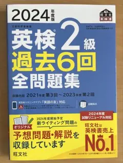 2024年 英検2級 過去6回 全問題集